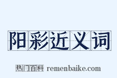 阳彩近义词是什么意思的图片